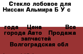 Стекло лобовое для Ниссан Альмира Б/У с 2014 года. › Цена ­ 5 000 - Все города Авто » Продажа запчастей   . Волгоградская обл.